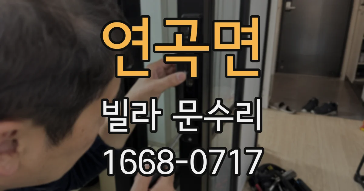 연곡면 빌라 문수리