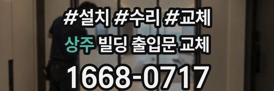 상주 빌딩 출입문 교체