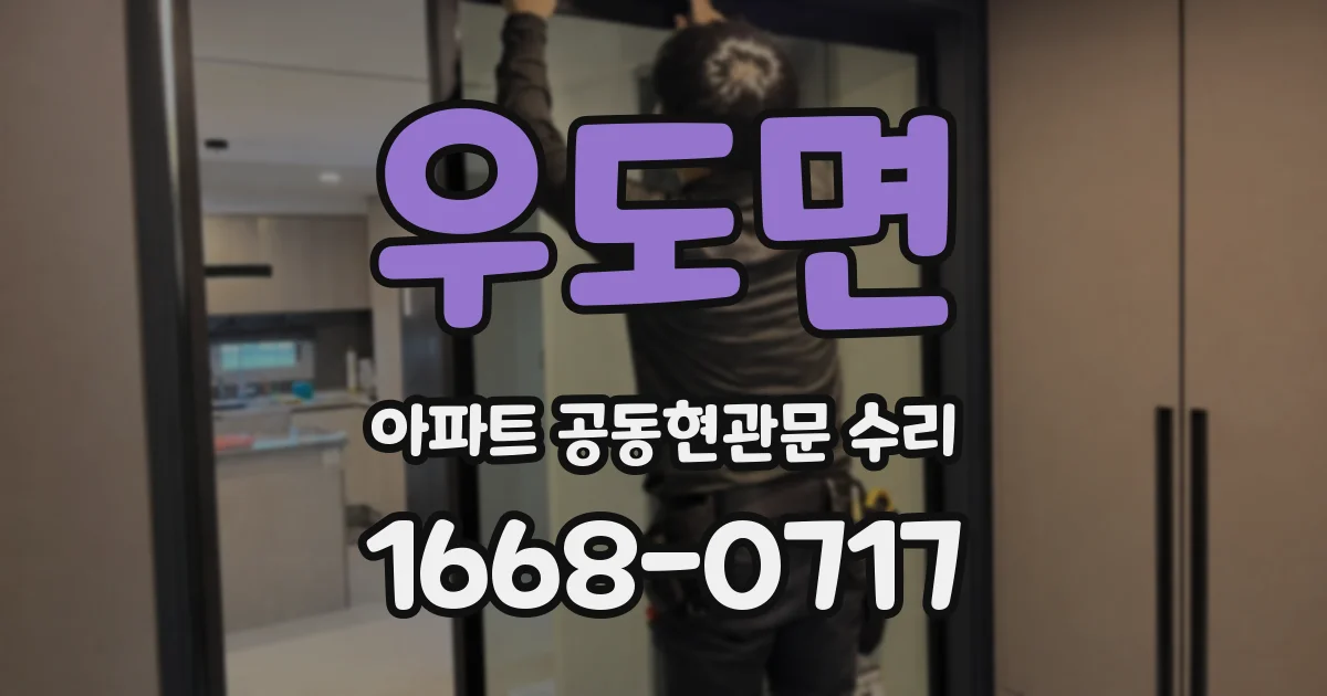 우도면 아파트 공동현관문 수리