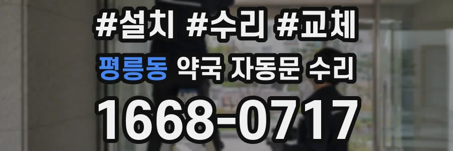 평릉동 약국 자동문 수리