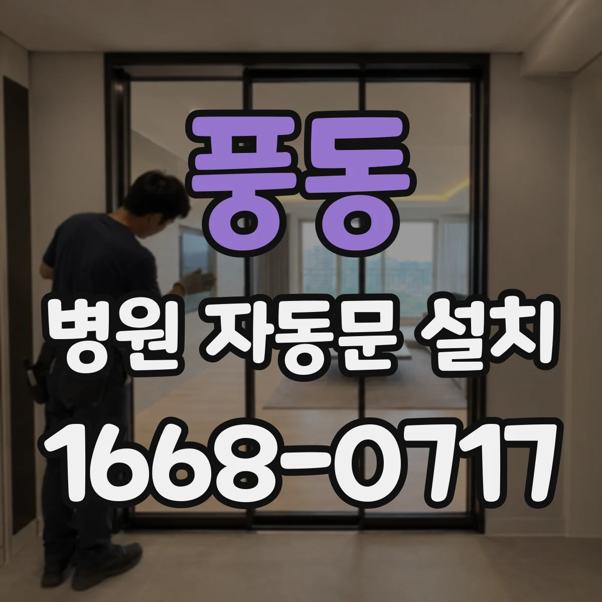 풍동 병원 자동문 설치