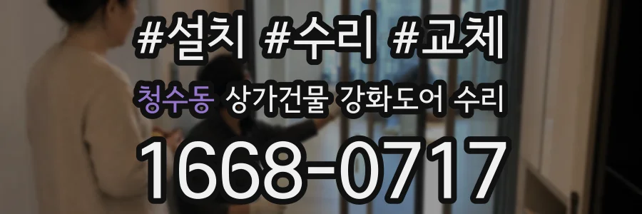 청수동 상가건물 강화도어 수리