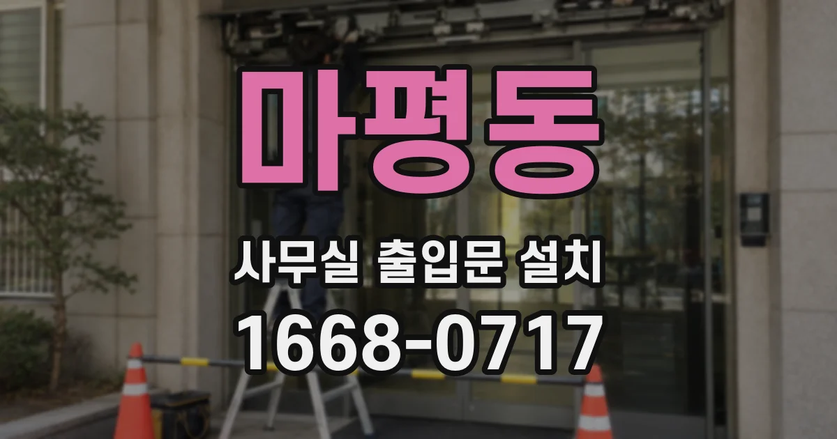 마평동 사무실 출입문 설치