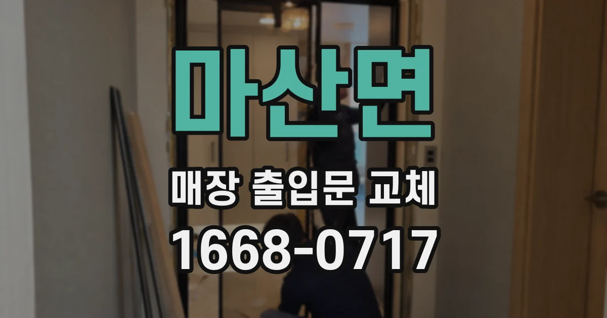 마산면 매장 출입문 교체