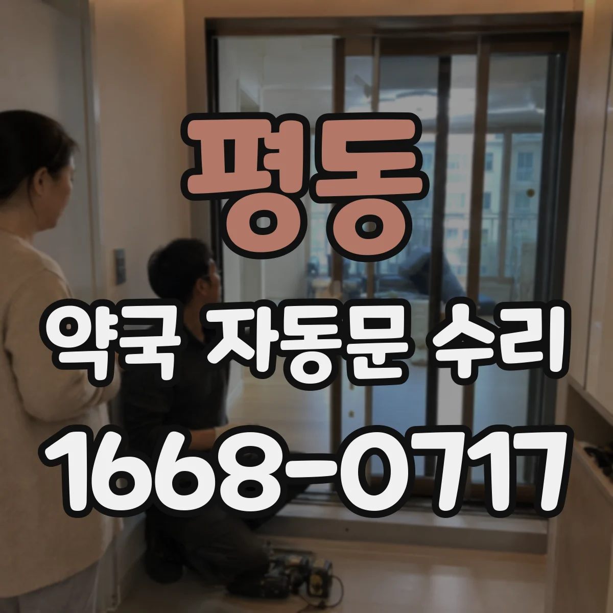 평동 약국 자동문 수리