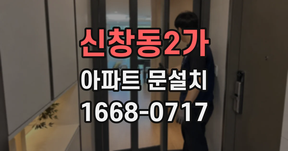 신창동2가 아파트 문설치