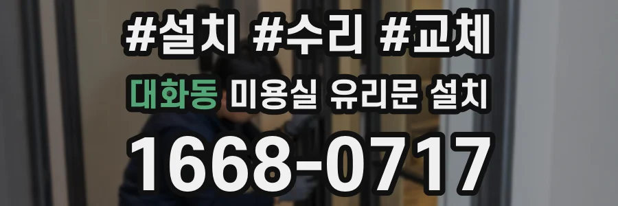 대화동 미용실 유리문 설치