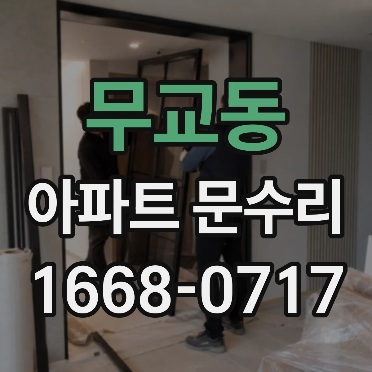 무교동 아파트 문수리