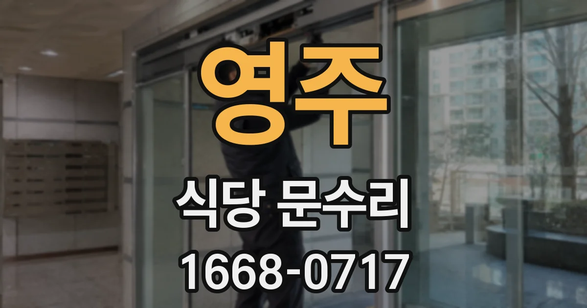 영주 식당 문수리