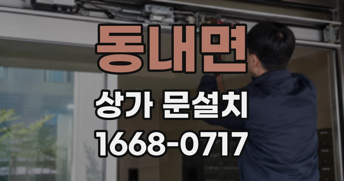 동내면 상가 문설치