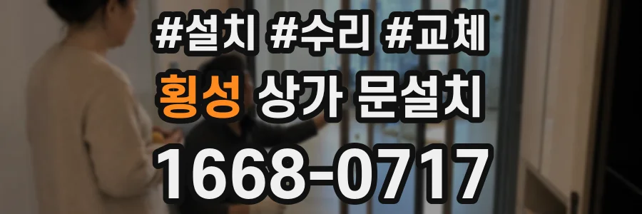 횡성 상가 문설치