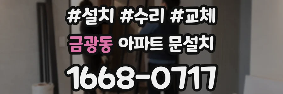 금광동 아파트 문설치