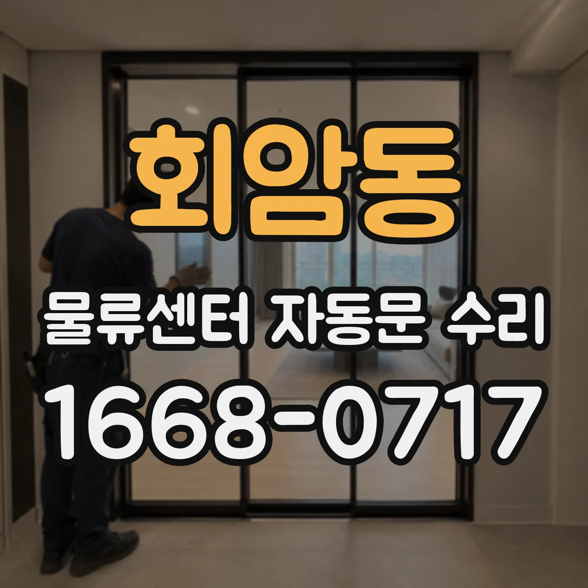 회암동 물류센터 자동문 수리