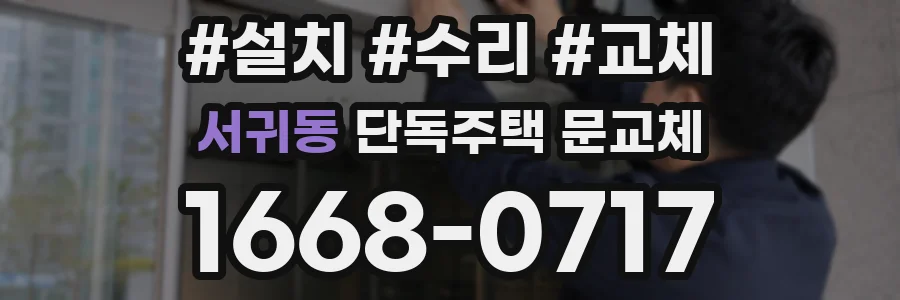 서귀동 단독주택 문교체