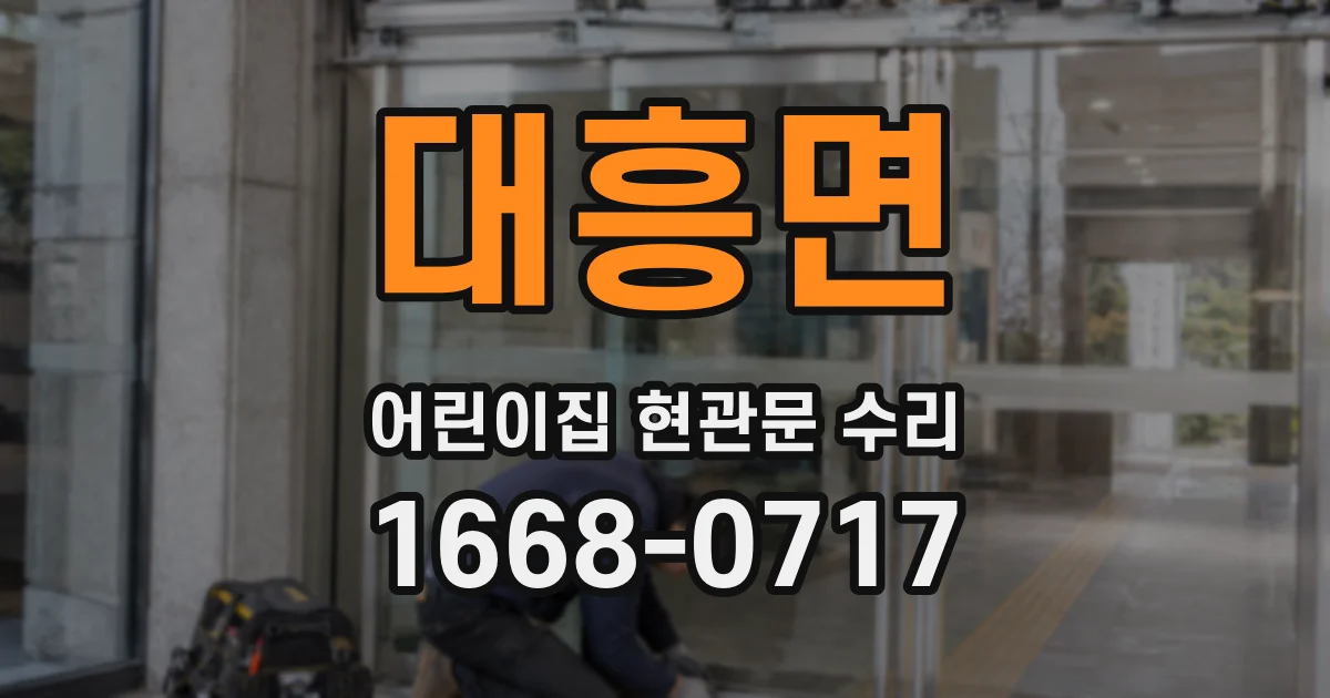 대흥면 어린이집 현관문 수리