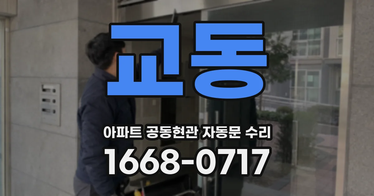 교동 아파트 공동현관 자동문 수리
