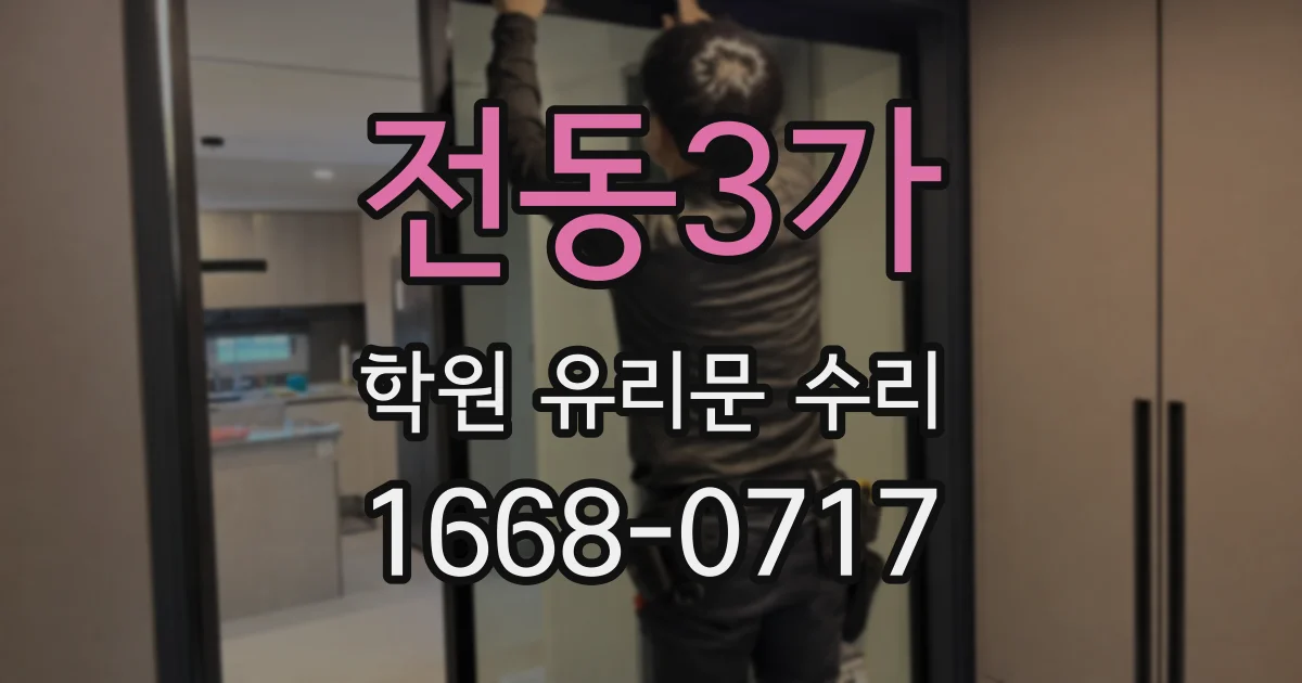 전동3가 학원 유리문 수리