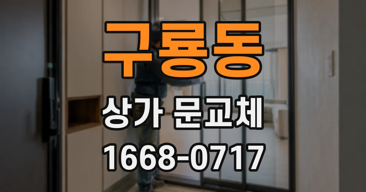 구룡동 상가 문교체