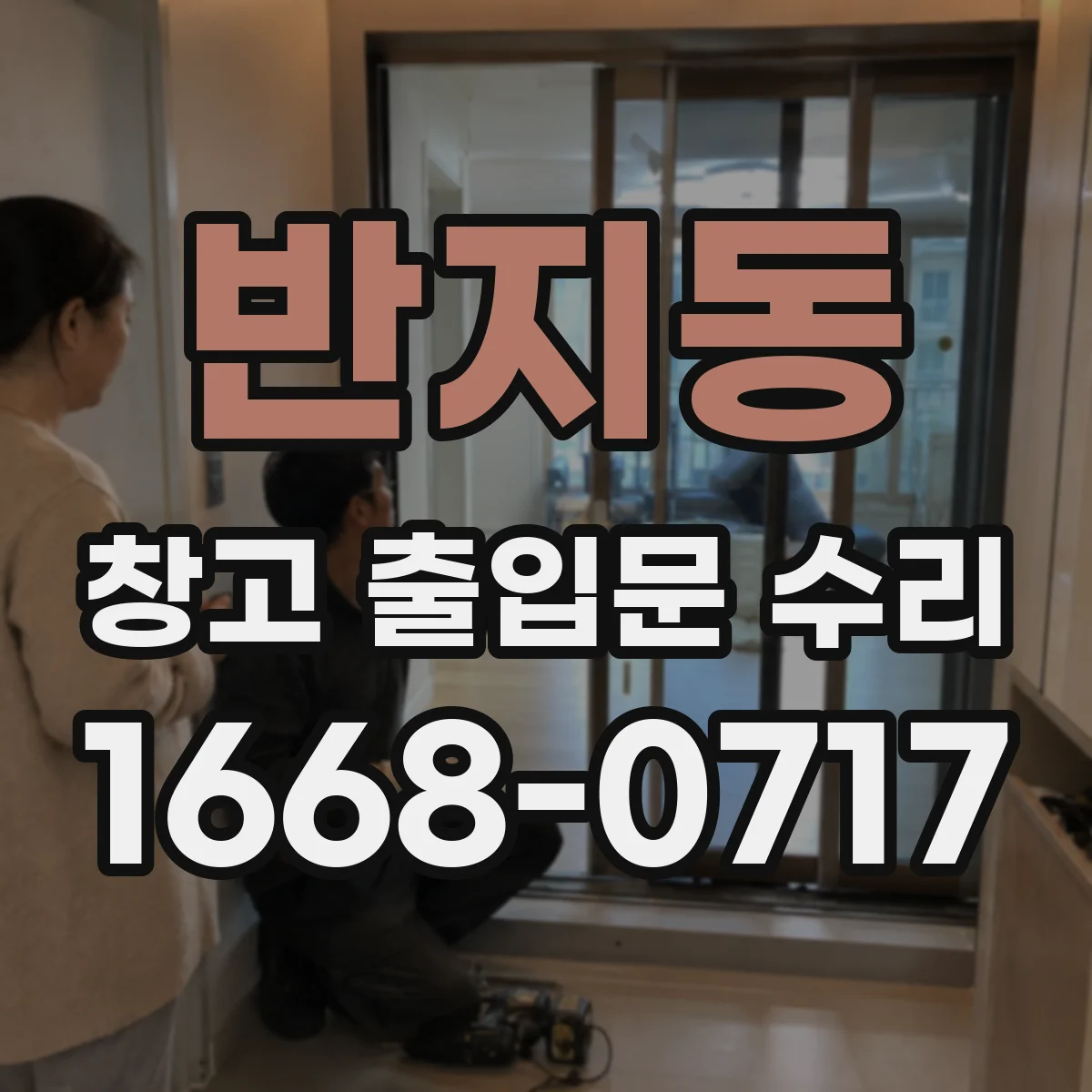 반지동 창고 출입문 수리