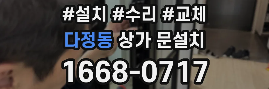 다정동 상가 문설치