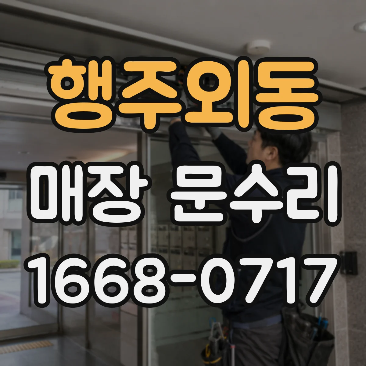 행주외동 매장 문수리