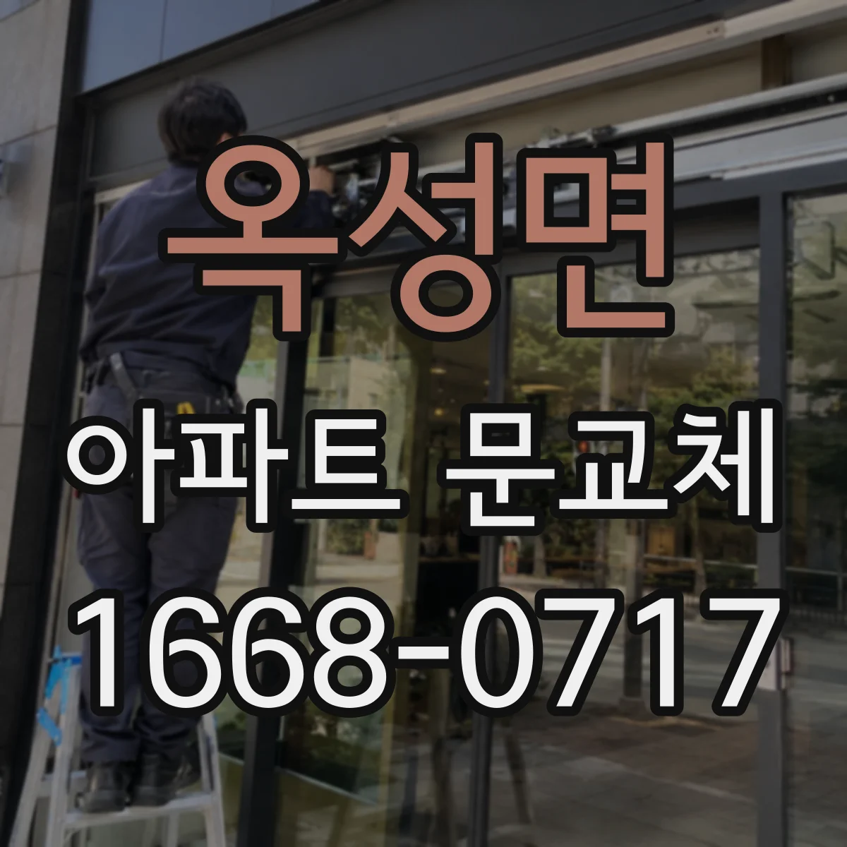 옥성면 아파트 문교체
