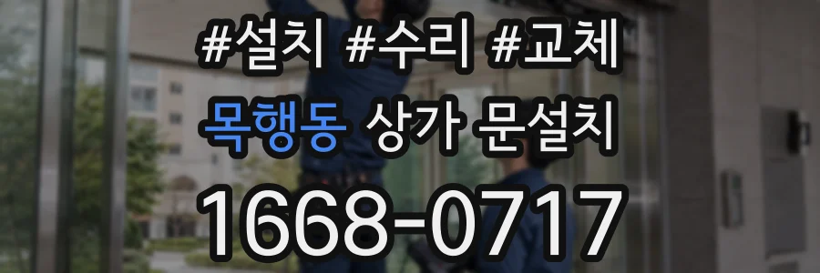 목행동 상가 문설치