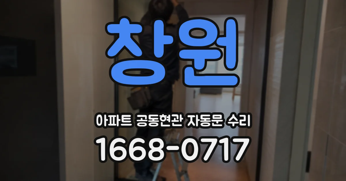 창원 아파트 공동현관 자동문 수리