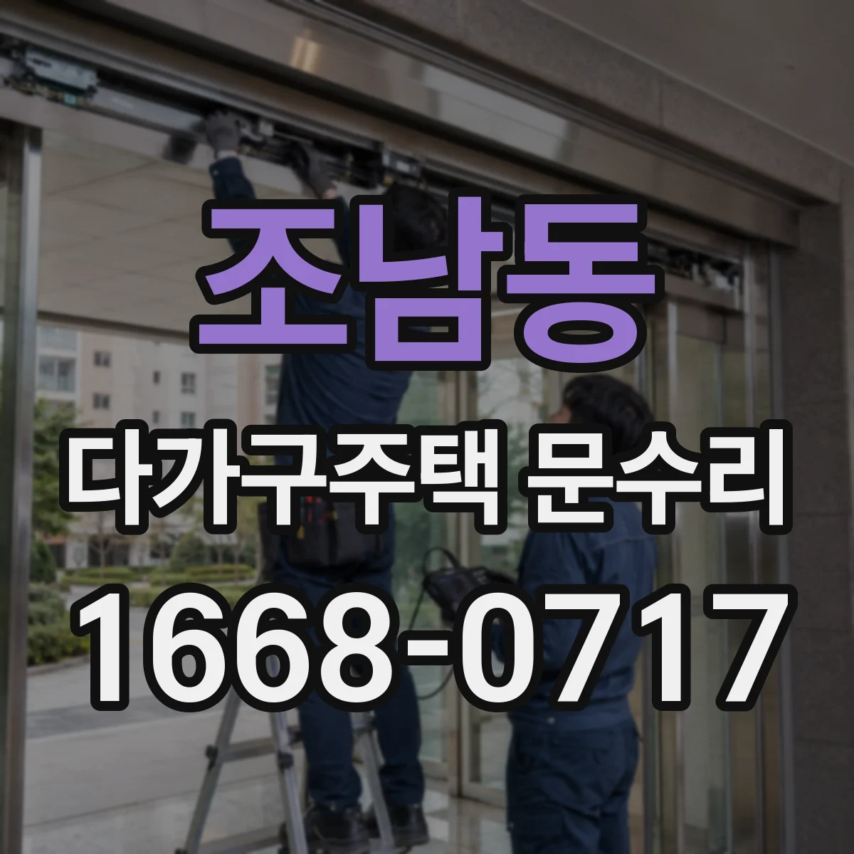 조남동 다가구주택 문수리
