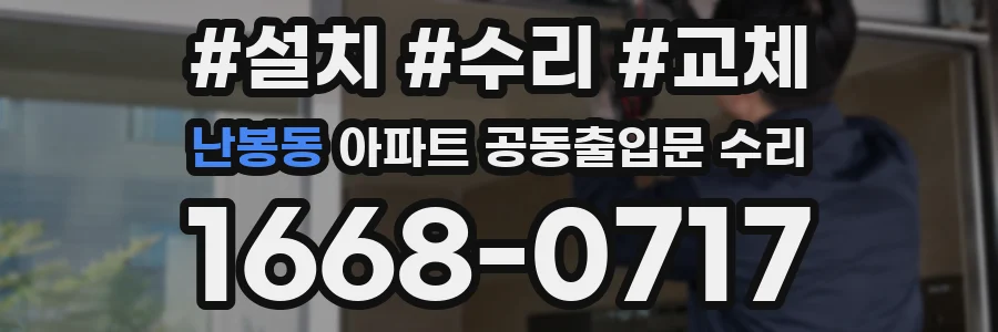 난봉동 아파트 공동출입문 수리