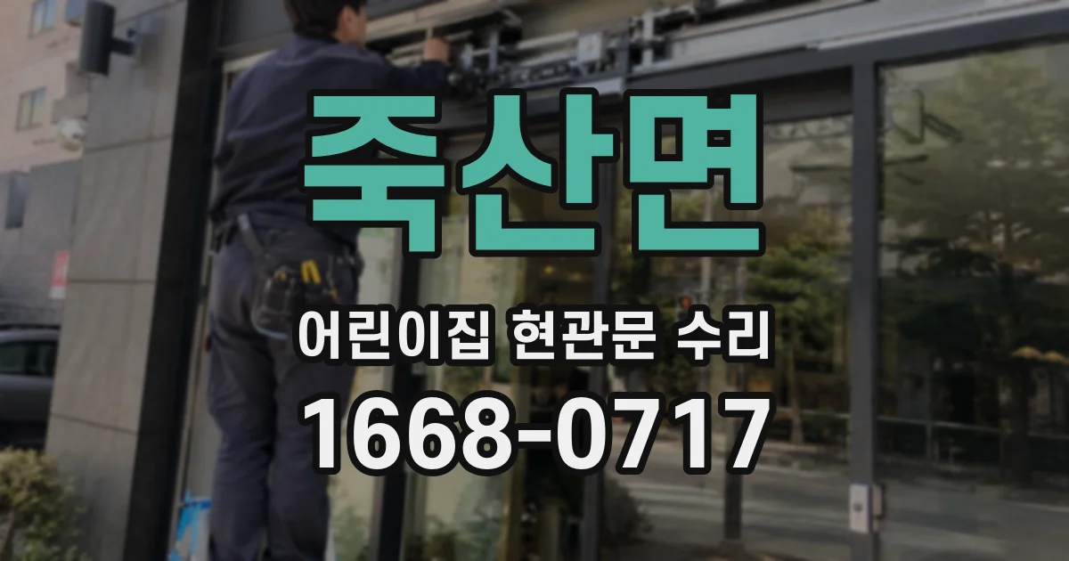 죽산면 어린이집 현관문 수리