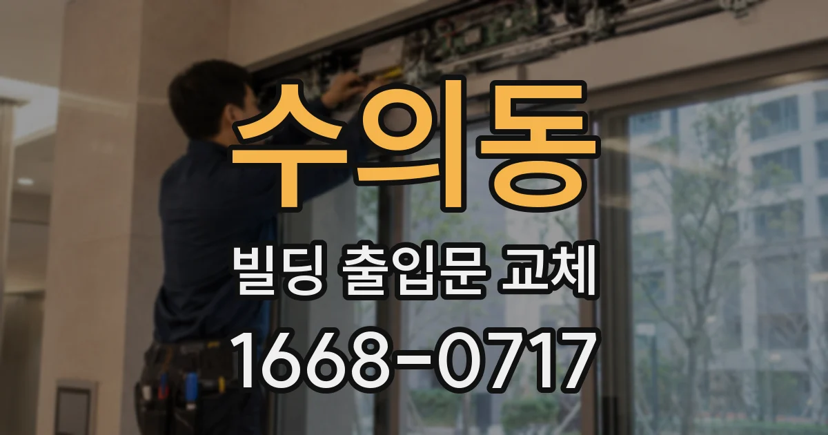 수의동 빌딩 출입문 교체