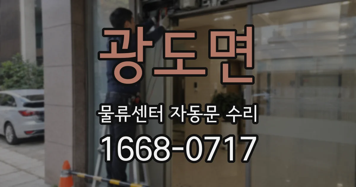 광도면 물류센터 자동문 수리