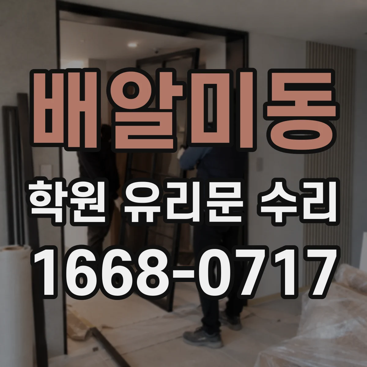 배알미동 학원 유리문 수리