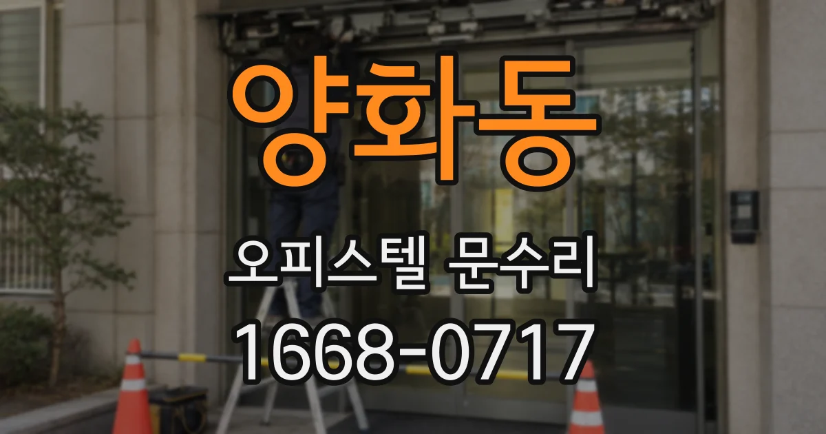 양화동 오피스텔 문수리
