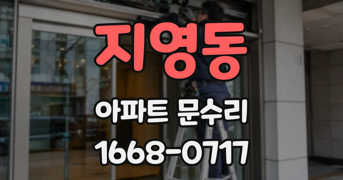 지영동 아파트 문수리