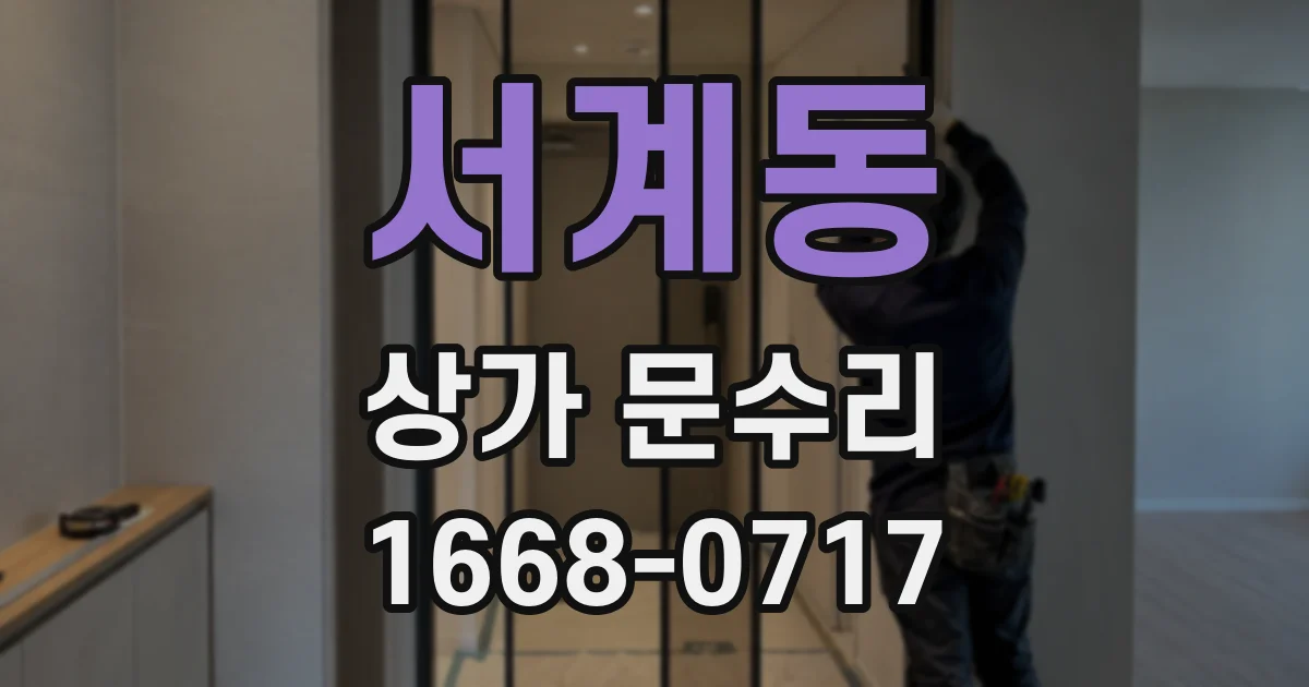 서계동 상가 문수리