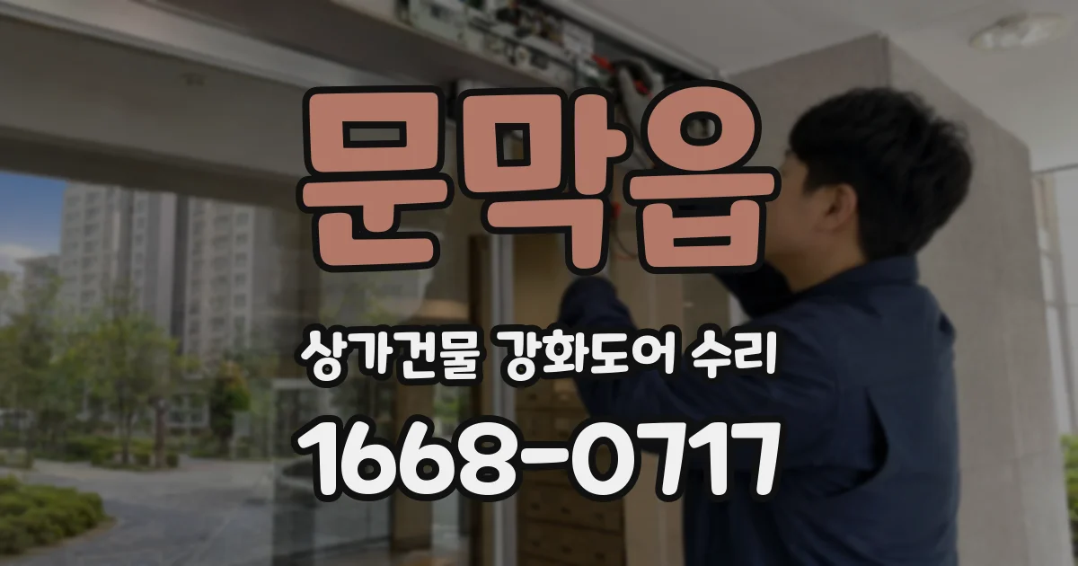 문막읍 상가건물 강화도어 수리