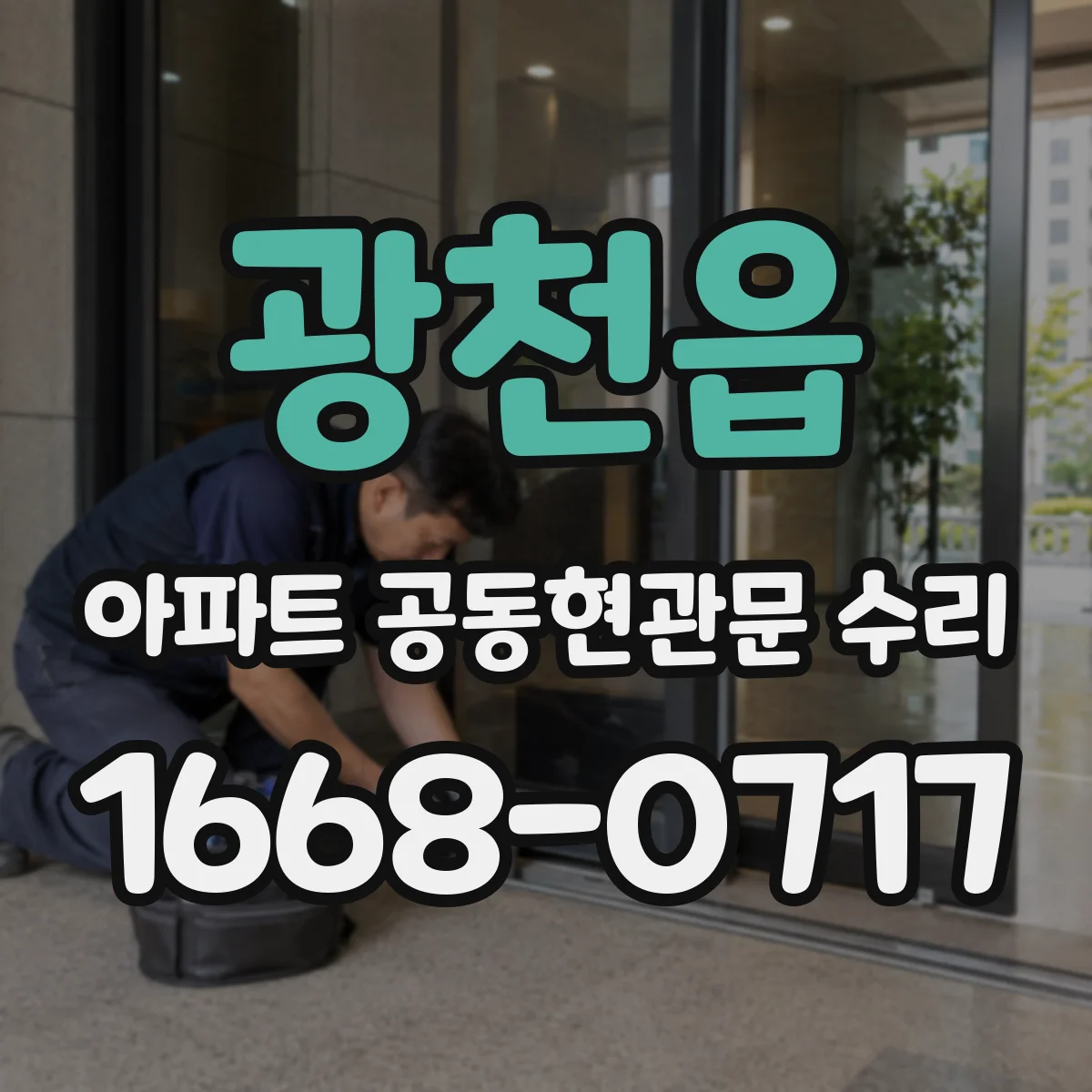 광천읍 아파트 공동현관문 수리