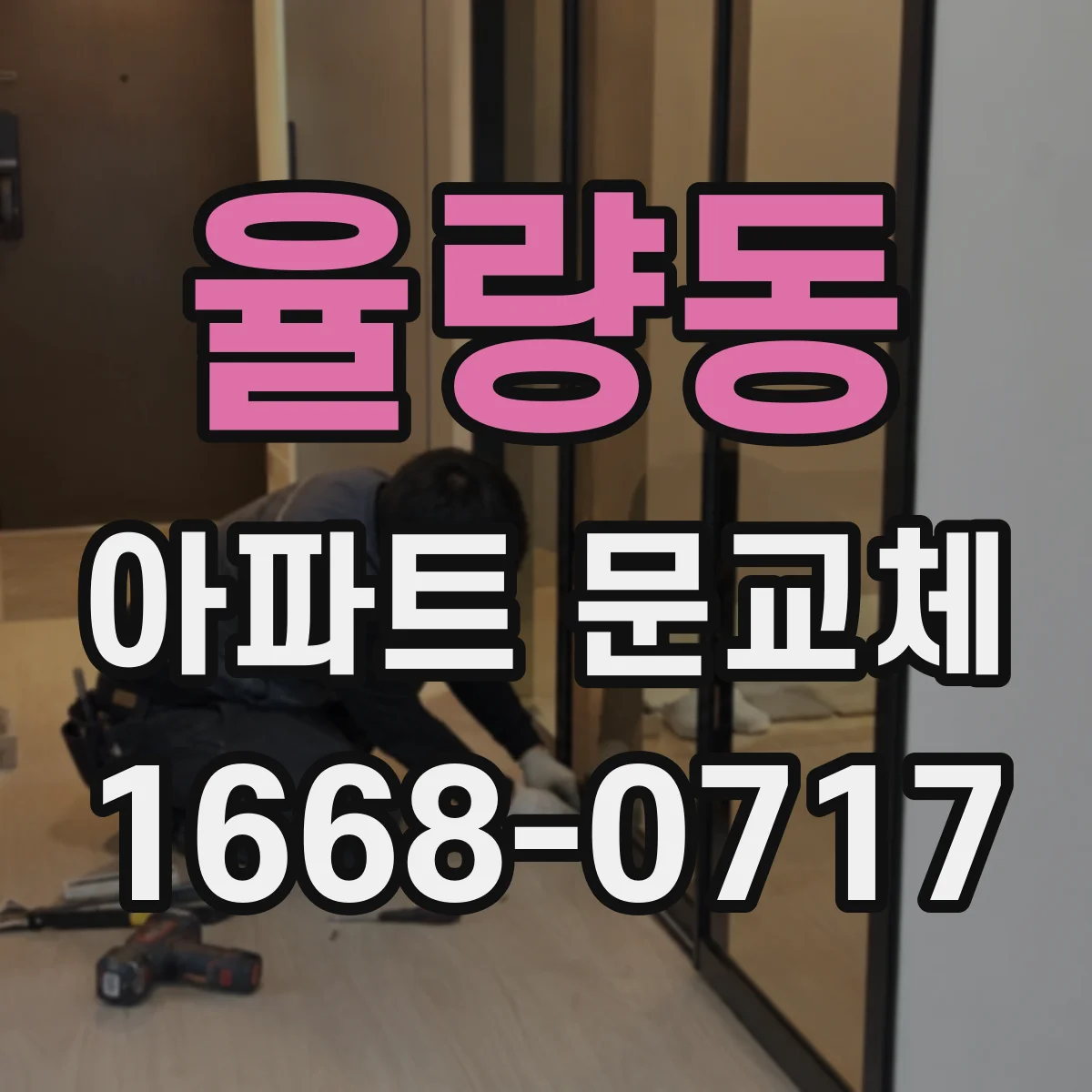 율량동 아파트 문교체