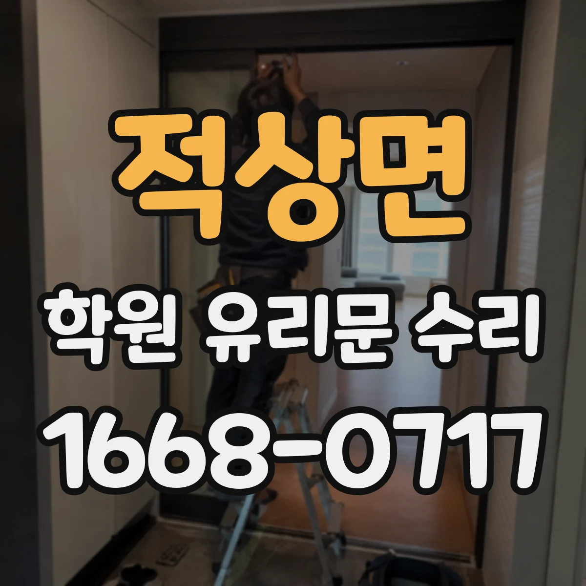 적상면 학원 유리문 수리