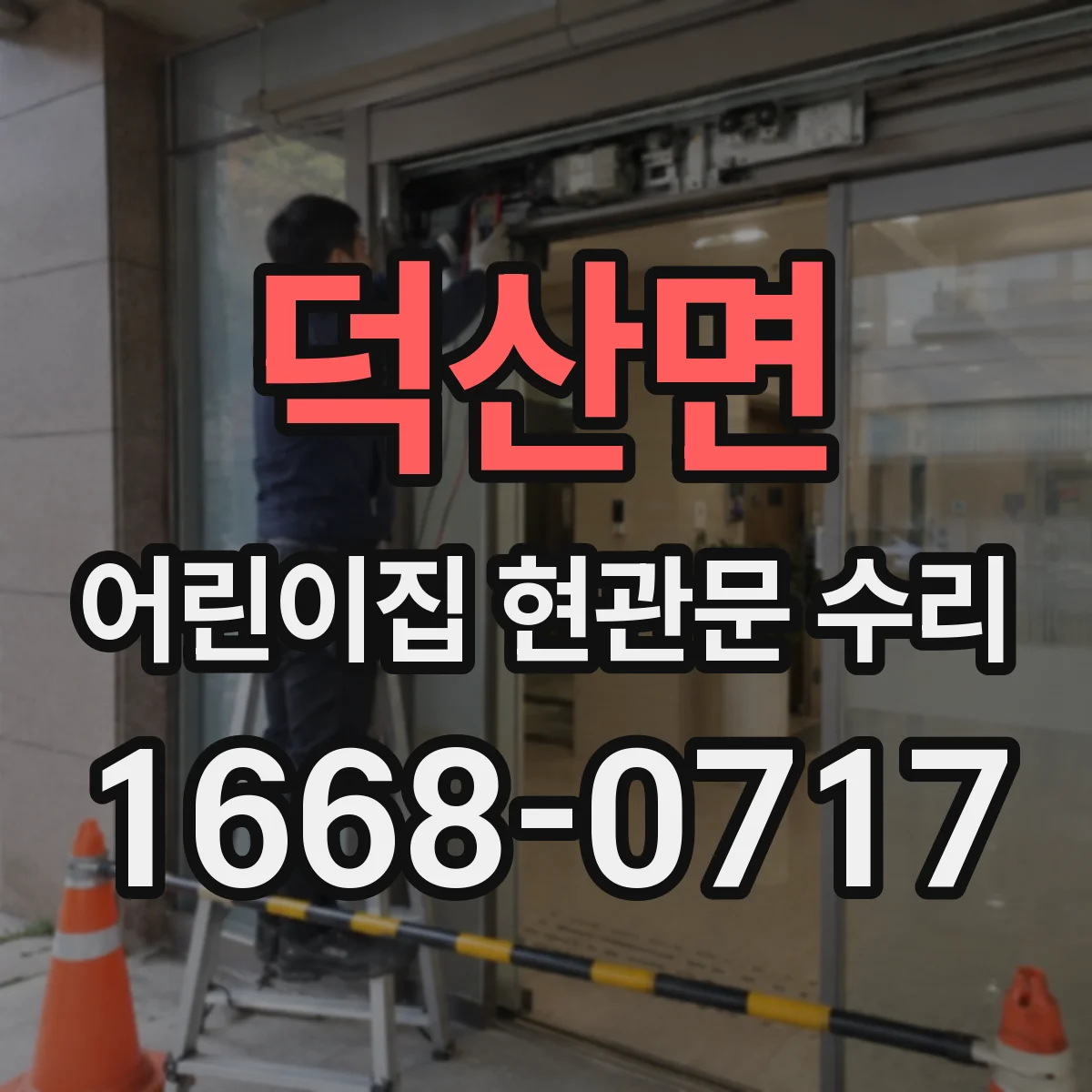 덕산면 어린이집 현관문 수리