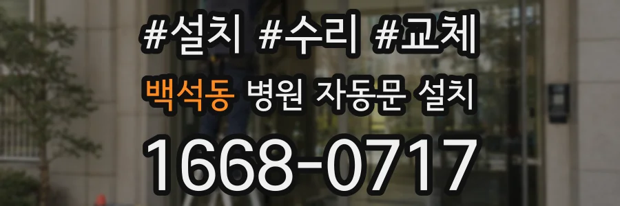 백석동 병원 자동문 설치