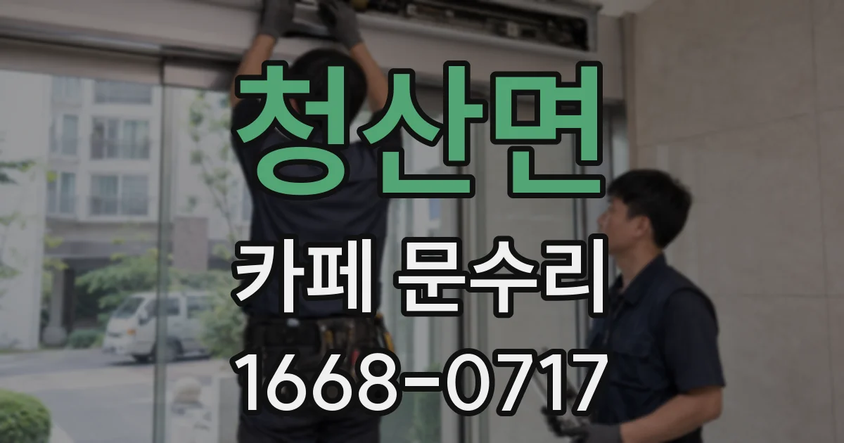 청산면 카페 문수리