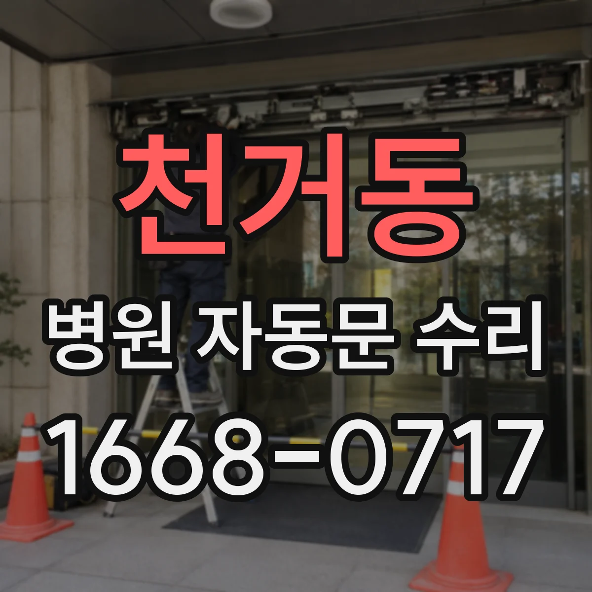 천거동 병원 자동문 수리