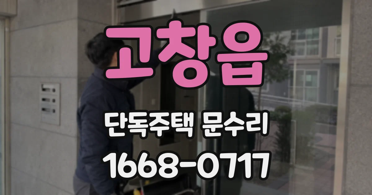 고창읍 단독주택 문수리