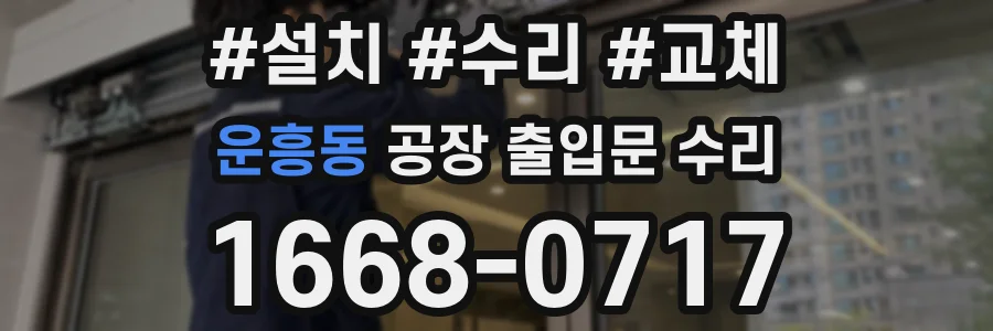 운흥동 공장 출입문 수리