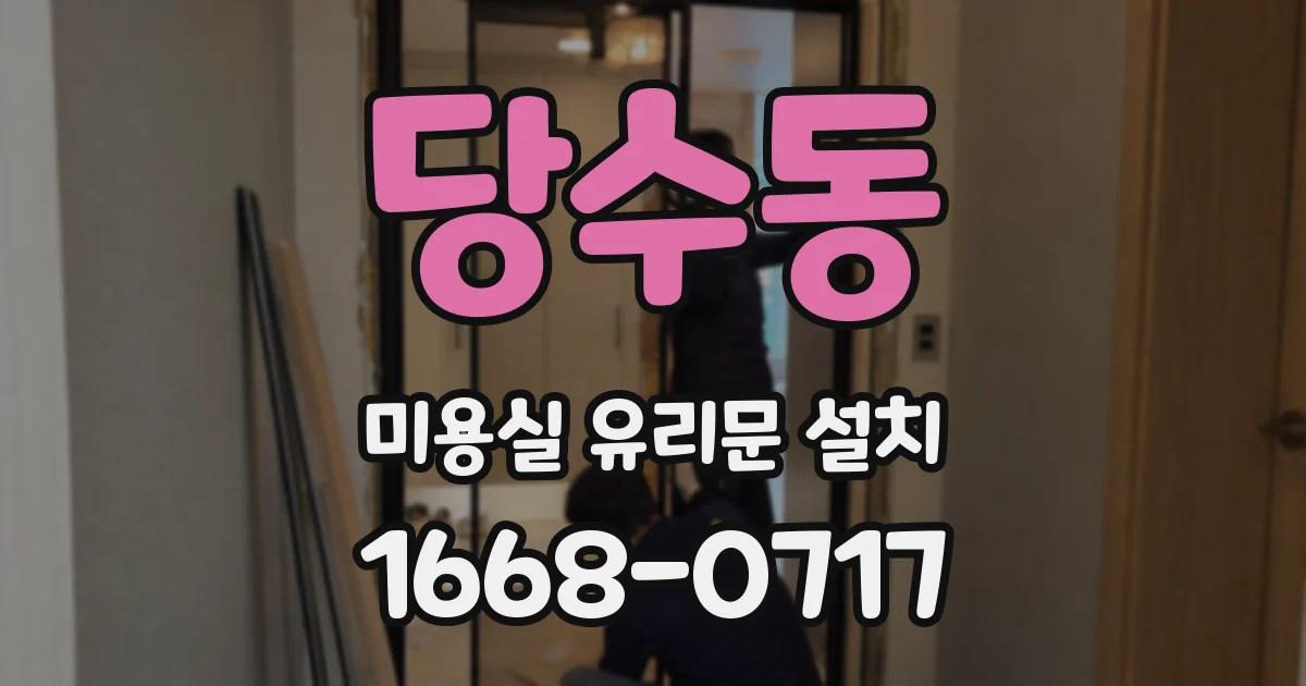 당수동 미용실 유리문 설치