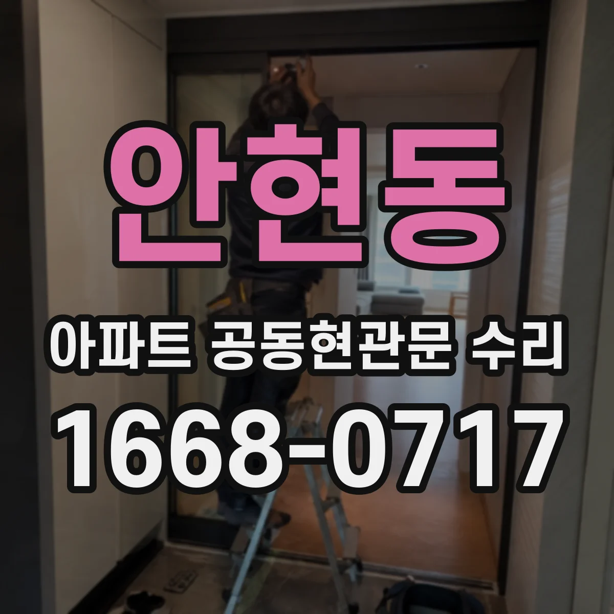 안현동 아파트 공동현관문 수리