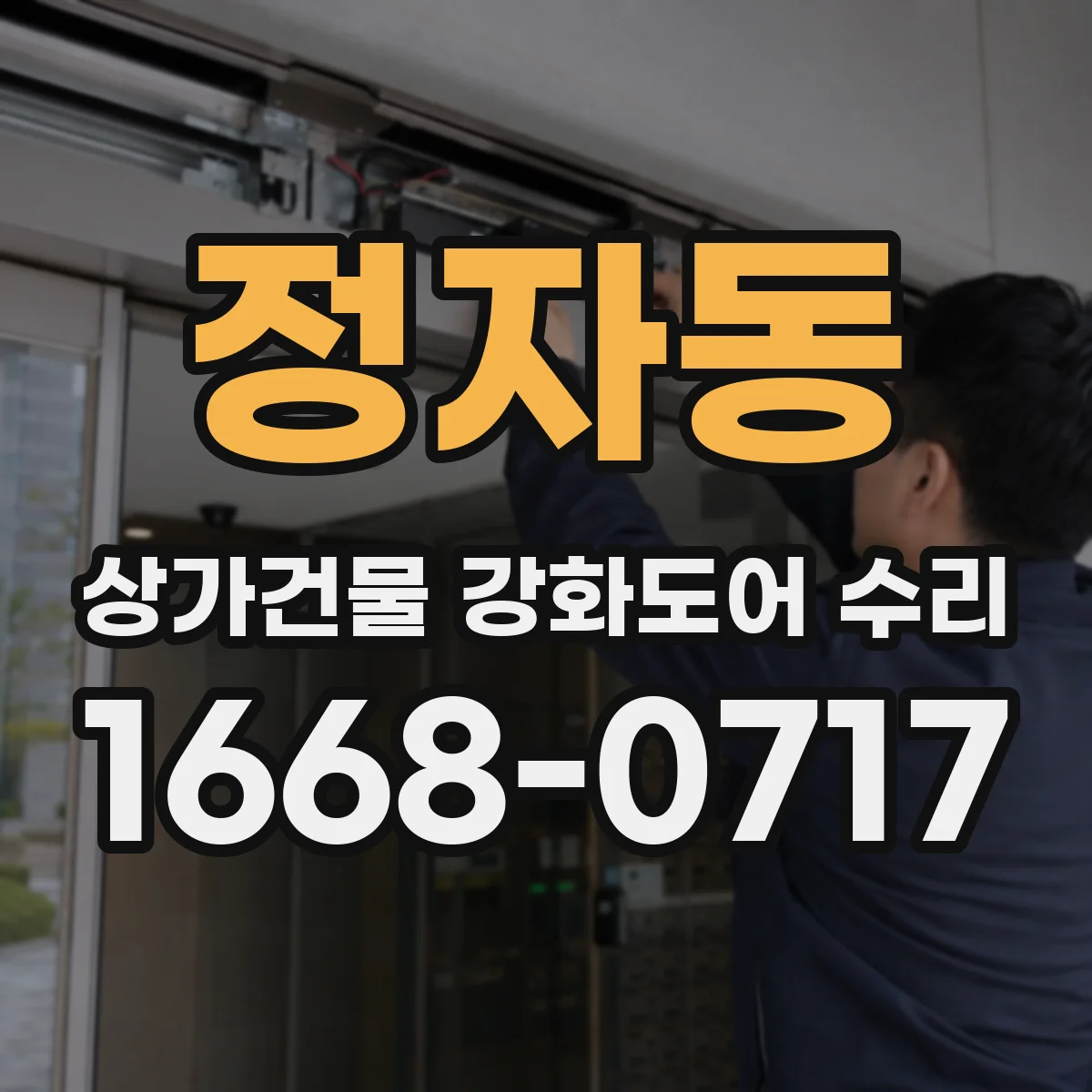 정자동 상가건물 강화도어 수리